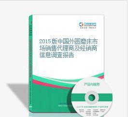 2015版中國(guó)外圓磨床市場(chǎng)銷(xiāo)售代理商及經(jīng)銷(xiāo)商信息調(diào)查報(bào)告